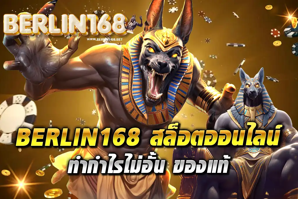 BERLIN168-สล็อตออนไลน์-ทำกำไรไม่อั้น-ของแท้