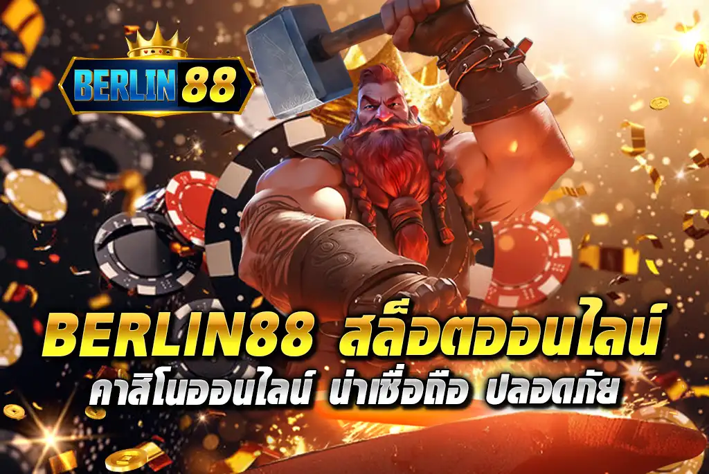 BERLIN88-สล็อตออนไลน์-คาสิโนออนไลน์-น่าเชื่อถือ-ปลอดภัย