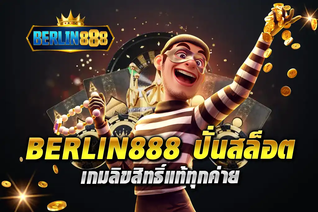 BERLIN888-ปั่นสล็อต-เกมลิขสิทธิ์แท้ทุกค่าย