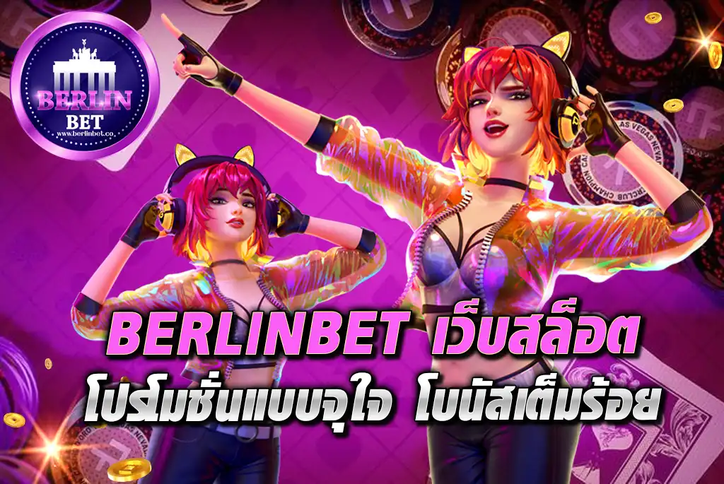 BERLINBET-เว็บสล็อต-โปรโมชั่นแบบจุใจ-โบนัสเต็มร้อย