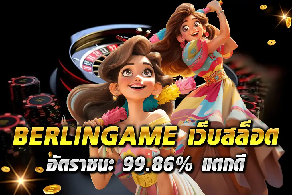 BERLINGAME-เว็บสล็อต-อัตราชนะ-99