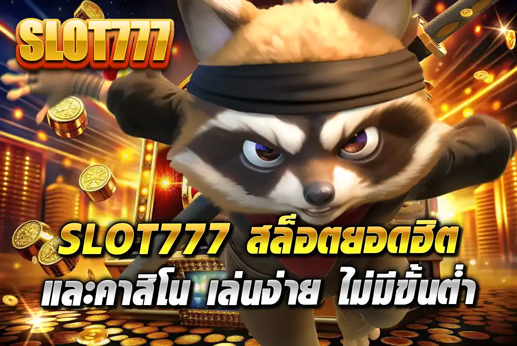 SLOT777-สล็อตยอดฮิตและ-คาสิโน-เล่นง่าย-ไม่มีขั้นต่ำ