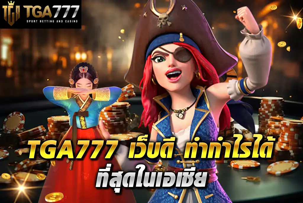TGA777-เว็บดี-ทำกำไรได้-ที่สุดในเอเชีย