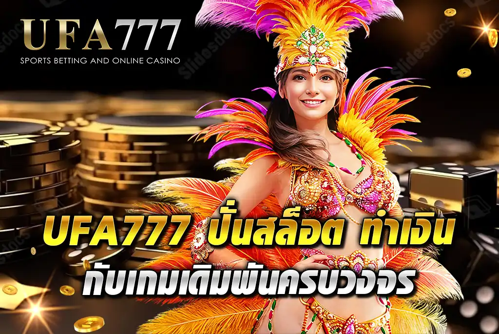 UFA777-ปั่นสล็อต-ทำเงิน-กับเกมเดิมพันครบวงจร