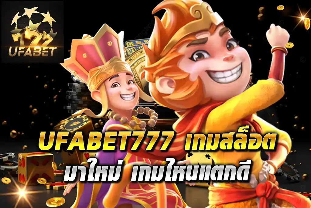 UFABET777-เกมสล็อต-มาใหม่-เกมไหนแตกดี